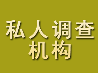 太白私人调查机构